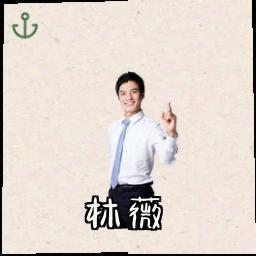 林薇