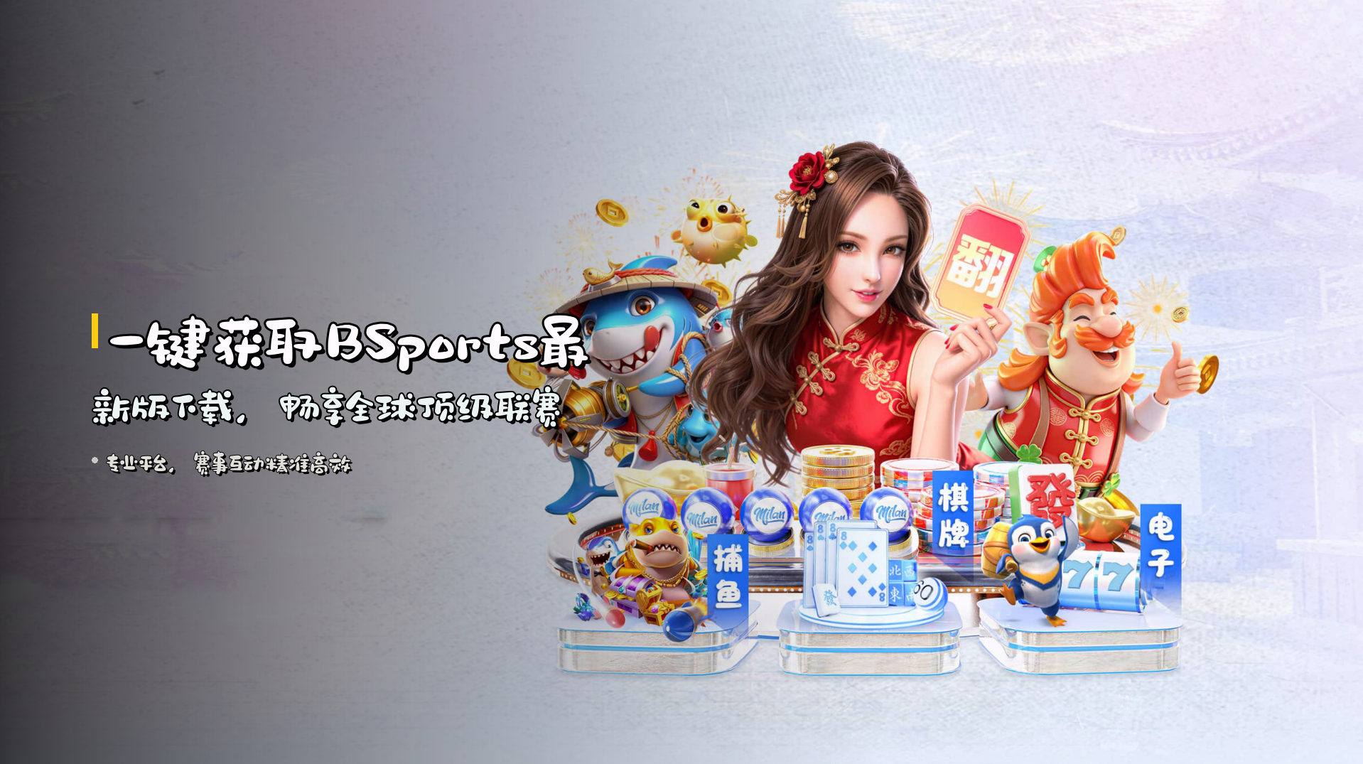 一键获取<strong>BSports最新版下载</strong>，畅享全球顶级联赛