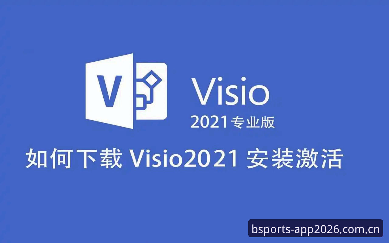 BSports体育推荐下载操作教程：从安装到使用全流程详解